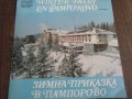 Малка плоча Зимна Приказка В Пампорово, снимка 1