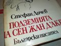 ПОДЗЕМИЯТА НА СЕН ЖАН ДАРК-КНИГА 0202231123, снимка 4