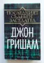 Книга "Последният съдебен заседател" от Джон Гришам, снимка 1