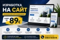 Изработка на сайт за 89€, снимка 4