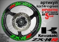Kawasaki ZX-14R кантове и надписи за джанти, снимка 5