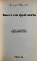 Живот във фрагменти Есета за постмодерната нравственост Зигмунт Бауман, снимка 2