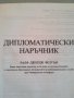 Дипломатически наръчник / Ралф Джордж Фелтъм, снимка 2