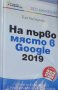 Тим Киберман - На първо място в Google 2019 (2018), снимка 1 - Специализирана литература - 39771911
