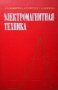 Электромагнитная техника Н. П. Вашкевич, снимка 1 - Специализирана литература - 29635193