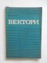 Книга Вектори - Кольо Пенков 1971 г. Математика