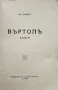 Въртопъ: Драма Илия Енчевъ /1925/, снимка 2