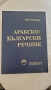 Арабско-български речник Gaberoff, снимка 1