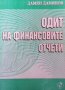 Одит на финансовите отчети Дамян Дамянов, снимка 1 - Специализирана литература - 29775932