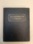 Деятели СССР и революционного движения России – Колектив (1989), снимка 5