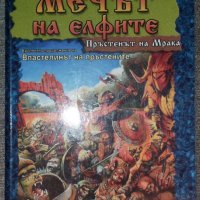 Ник Перумов - Пръстенът на Мрака. Част 1: Мечът на елфите, снимка 1 - Художествена литература - 38423834