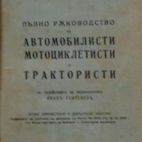 Пълно ръководство за автомобилисти мотоциклетисти и трактористи 1941 год ретро, снимка 1 - Специализирана литература - 36848385