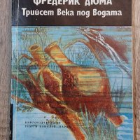 Книги Приключения: Фредерик Дюма - Трийсет века под водата, снимка 1 - Художествена литература - 39388031