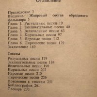 Русские Обрядовые Песни - Ю. Г. Круглов, снимка 2 - Специализирана литература - 42023065