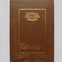 Книга Мемоари. Том 1 Никола Генадиев 1985 г., снимка 1 - Други - 36652718