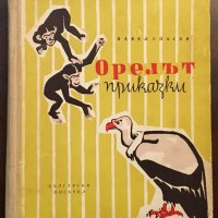 Книги Детски: Павел Спасов - Орелът, снимка 1 - Детски книжки - 37651164