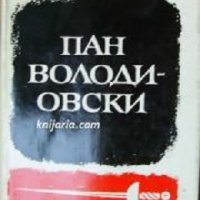 Пан Володиовски, снимка 1 - Художествена литература - 39915344