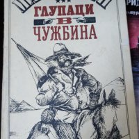 Глупаци в чужбина Марк Твен, снимка 1 - Художествена литература - 37441014