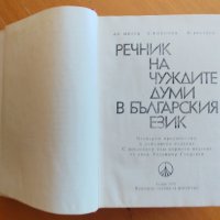 Речник на чуждите думи в Българския език, 1978 г, снимка 2 - Енциклопедии, справочници - 42765615