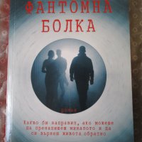 Книга "Фантомна болка", Олег Рой, снимка 1 - Художествена литература - 42210028