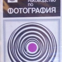 Д. Китанов, К. Семерджиев - Практическо ръководство по фотография, снимка 1 - Специализирана литература - 29480637