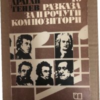 40 разказа за прочути композитори -Драган Тенев, снимка 1 - Специализирана литература - 34514209