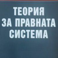 Росен Ташев - Теория за правната система, снимка 1 - Специализирана литература - 25550744