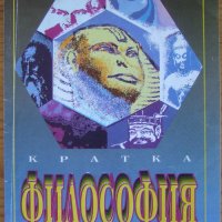 Сергей Герджиков "Кратка философия", снимка 1 - Специализирана литература - 32054903