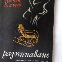 Камен Калчев - Разминаване, снимка 1 - Художествена литература - 44422464