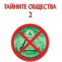 Ян ван Хелсинг - Тайните общества. Том 2: Интервю с Ян ван Хелсинг (2015), снимка 1 - Художествена литература - 42847519