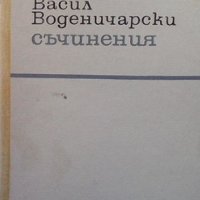 Съчинения Васил Воденичарски, снимка 1 - Българска литература - 38882236
