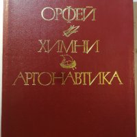 Орфей, Химни, Аргонавтика - Сборник . Превод Г.Батаклиев Худ.Евгений Босяцки , снимка 1 - Художествена литература - 31428609