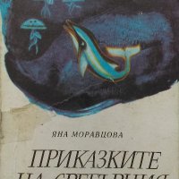 Приказките на Сребърния делфин - Яна Моравцова, снимка 1 - Художествена литература - 39605592