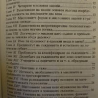 Традиционната логика и нейното матереалистическо обосноване. Димитър Михалчев., снимка 2 - Специализирана литература - 42863169