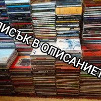 Аудио дискове различни стилове, снимка 1 - CD дискове - 27612060