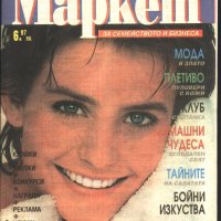 списание Super Маркет 1993 година брой 2, снимка 1 - Списания и комикси - 33705877