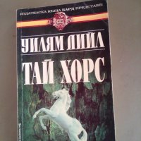 Тай Хорс - Уилям Дийл, снимка 1 - Художествена литература - 34856155