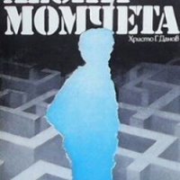 Лесни момчета Дончо Цончев, снимка 1 - Българска литература - 29767137