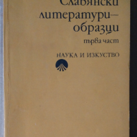 Славянски литературни образи първа част Емил Георгиев, снимка 1 - Специализирана литература - 36571988