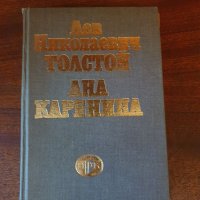 Ана Каренина - Лев Толстой, снимка 1 - Художествена литература - 34168919