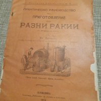 Наръчник за варене на  разни Ракий 1914 на старобългарски, снимка 1 - Антикварни и старинни предмети - 30792759