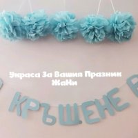 Украса За кръщене *надпис * топки от тишу, снимка 1 - Други - 33884302