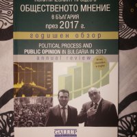 Политическият процес и общественото мнение в България през 2017 г.: Годишен обзор, снимка 1 - Специализирана литература - 36855489