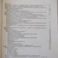 Книга "Физиопрофилактика и закаляване-Д.Кочанков" - 240 стр., снимка 4 - Специализирана литература - 40456419
