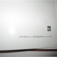Учебник по медицина руски Гематологический атлас 1979 , снимка 2 - Специализирана литература - 36425198