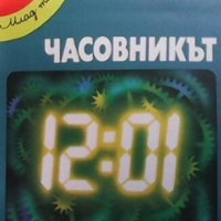 Часовникът Любомир Петрушев, снимка 1 - Енциклопедии, справочници - 29363231