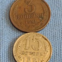 Две монети 3 копейки 1981г. / 15 копейки 1981г. СССР стари редки за КОЛЕКЦИОНЕРИ 40285, снимка 1 - Нумизматика и бонистика - 44209531