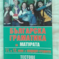 ЧИСТО НОВА! - Българска граматика за МАТУРА, снимка 1 - Учебници, учебни тетрадки - 29634389