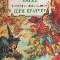 Продавам книгите на Тери Пратчет Стражите! Стражите! ,  Еманципирана магия , Магиизточник, снимка 2 - Художествена литература - 42025968