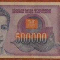 500 000 динара 1993 година, Югославия, снимка 1 - Нумизматика и бонистика - 39056555